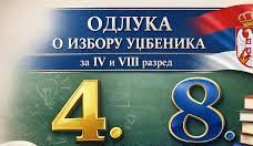 Одлука о избору уџбеника за 4. и 8. разред основне школе